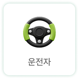 운전자