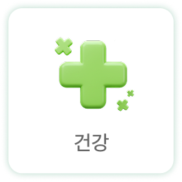 건강