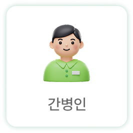 간병인