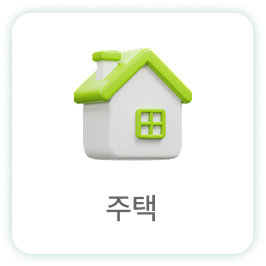 주택