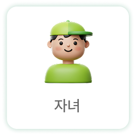 자녀