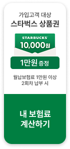 가입고객 대상 스타벅스 상품권 1만원 증정