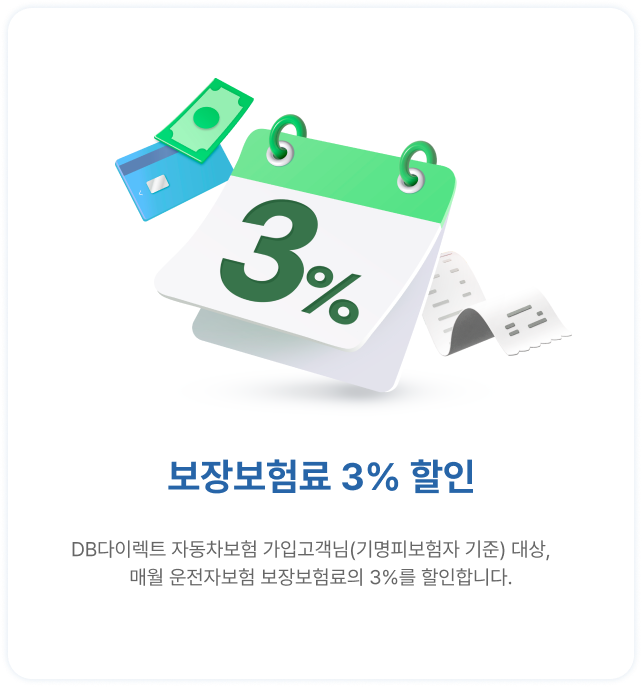 보장보험료 3% 할인