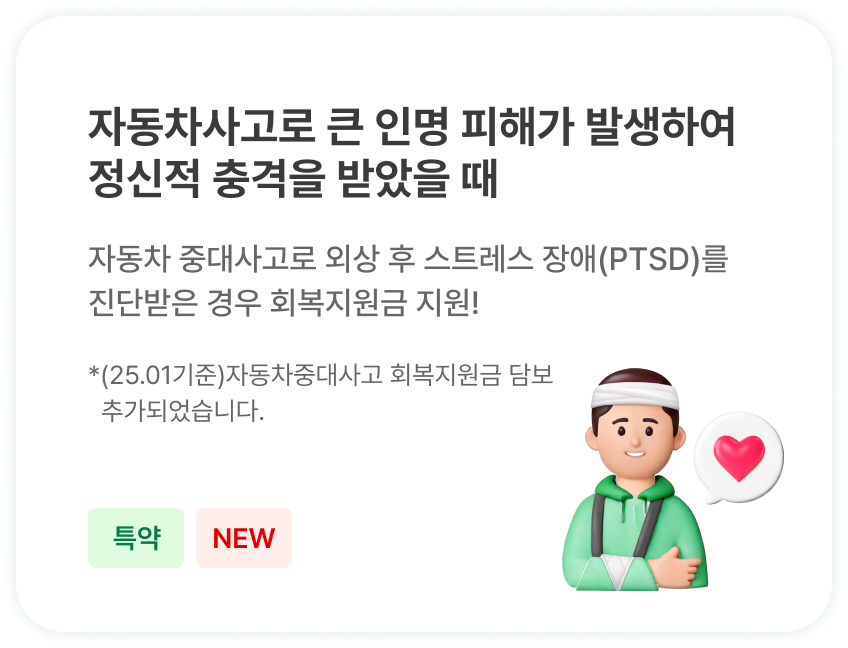 자동차사고로 큰 인명 피해가 발생하여
								정신적 충격을 받았을 때