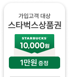 가입고객 대상 스타벅스 상품권 1만원 증정