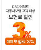 DB다이렉트 자동차보험 고객 대상 매월 보험료 3%