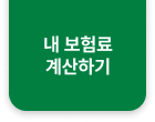 내 보험료 계산하기