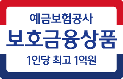 예금보험공사 보호금융상품 - 1인당 최고 1억원