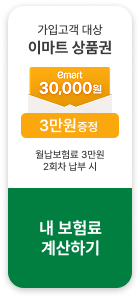 가입고객 대상 이마트 상품권 3만원 증정