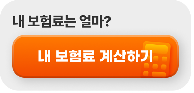 내 보험료 계산하기