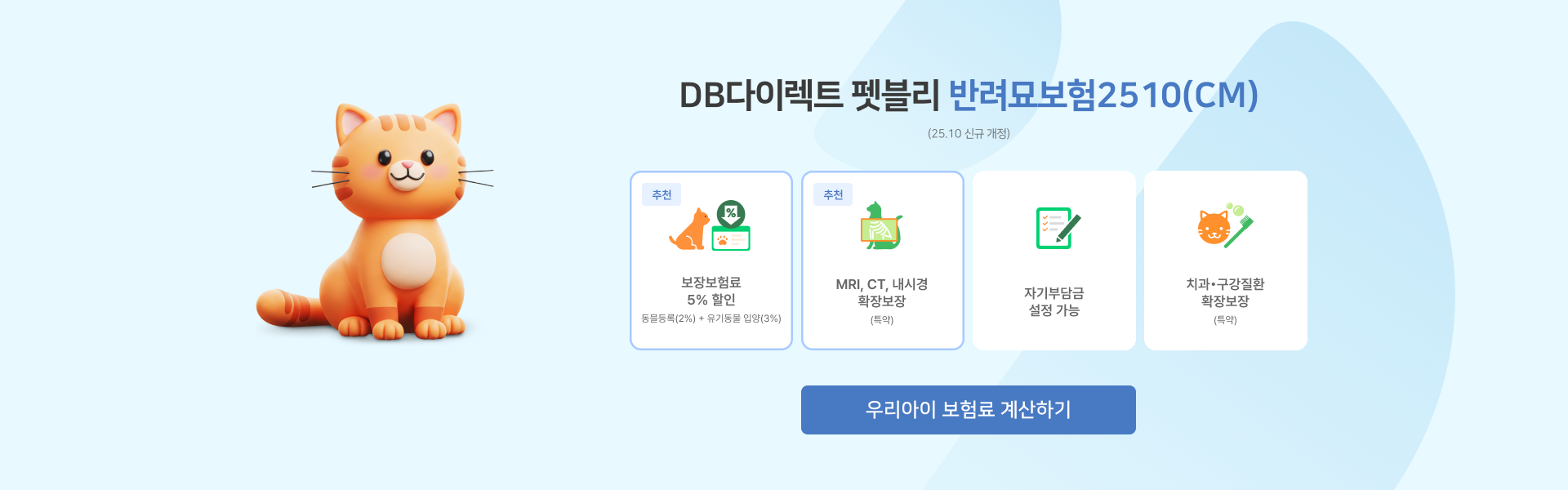 DB다이렉트 펫블리 | 반려묘보험2507(CM)