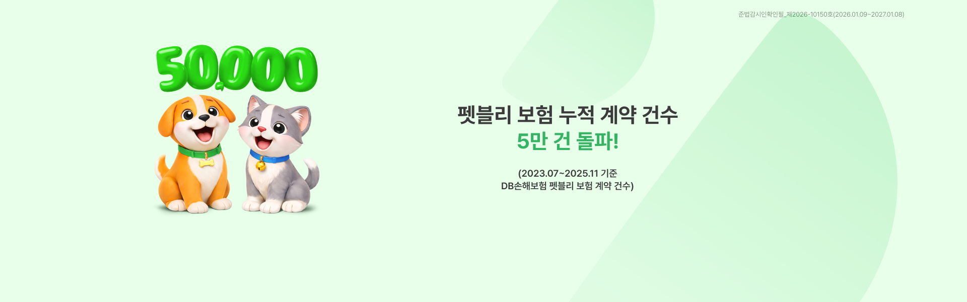 DB다이렉트 펫블리 | 누적 계약 건수 5만 건 돌파