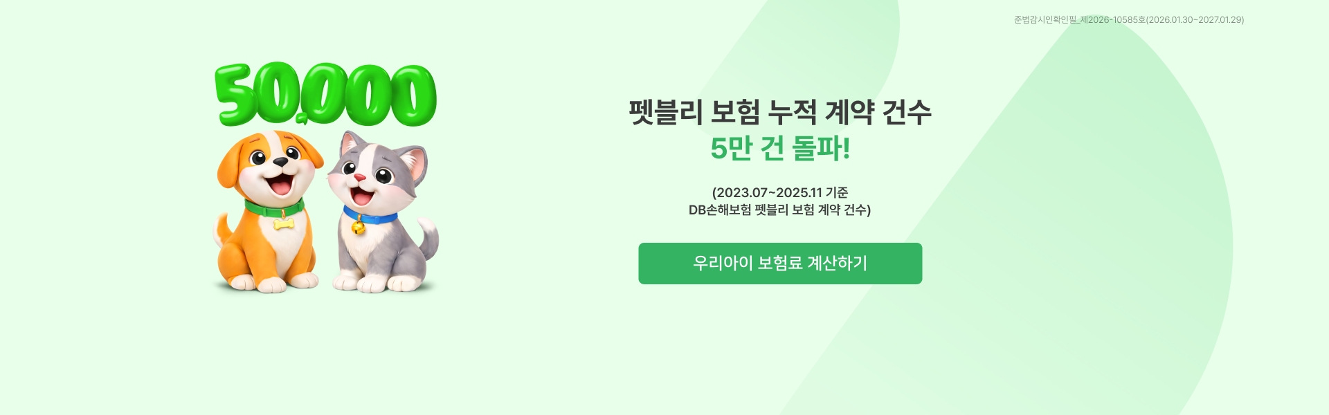 펫블리 보험 누적 계약 건수 5만 건 돌파