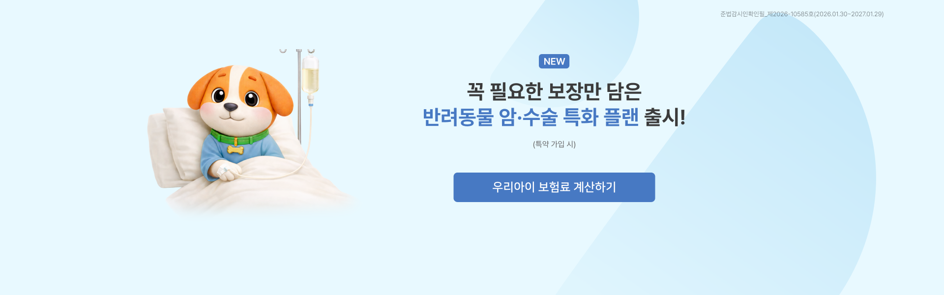 꼭 필요한 보장만 담은 반려동물 암&middot;수술 특화 플랜 출시!