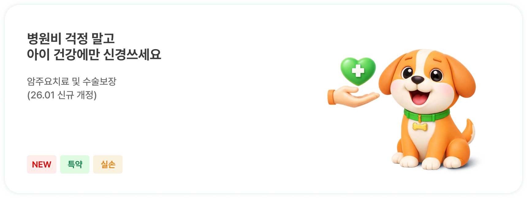병원비 걱정 말고 아이 건강에만 신경쓰세요