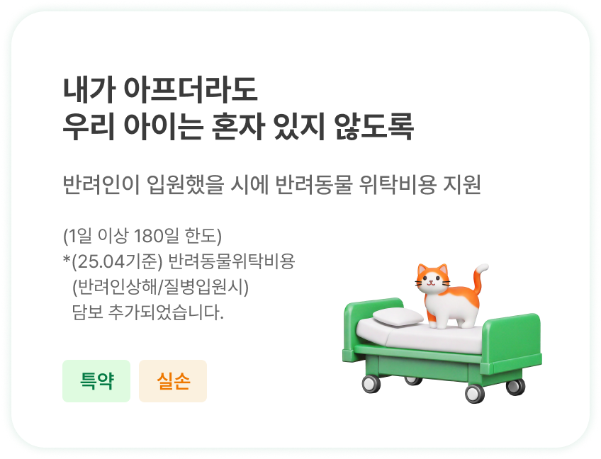 내가 아프더라도 우리 아이는 혼자 있지 않도록 | 반려인이 입원했을 시에 반려동물 위탁비용 지원