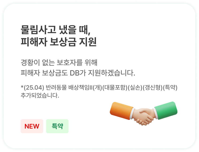 물림사고 냈을 때, 피해자 보상금 지원