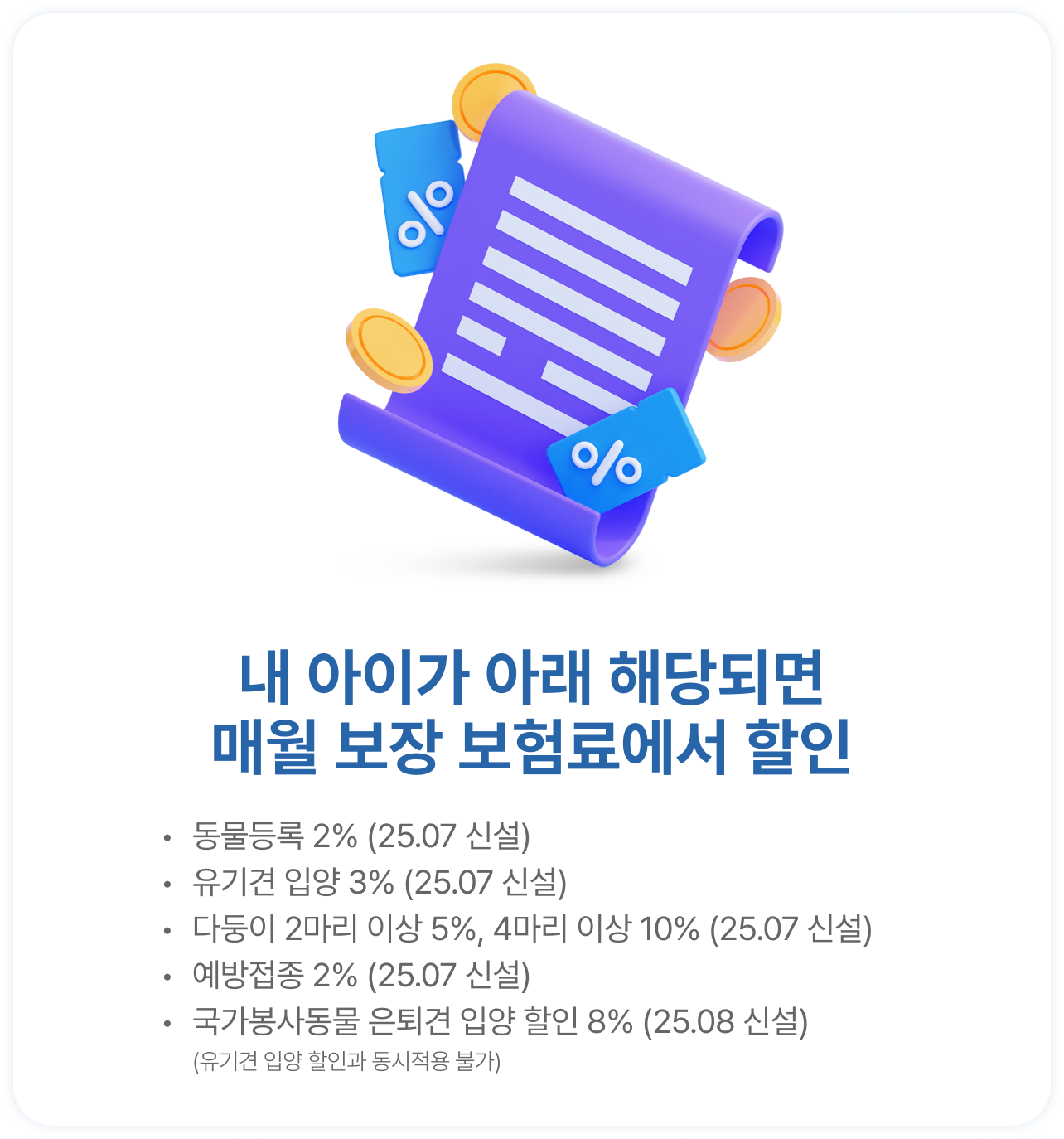 내 아이가 아래 해당되면 매월 보장 보험료에서 할인