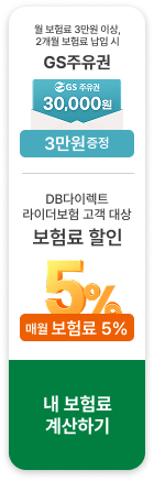 가입고객 대상 GS 주유권 3만원 증정