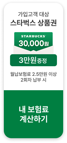 가입고객 대상 스타벅스 상품권 3만원 증정